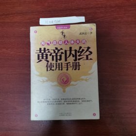 黄帝内经使用手册 2009年一版一印