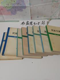 民族学研究（第一辑至第八辑共八册、其中第一辑-第二辑为精装本、1981-1986年连续出版、大32开共2592页）