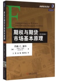 期权与期货市场基本原理(原书第8版)/金融教材译丛