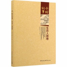 千村故事 生态人居卷