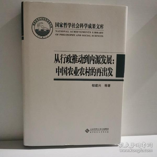 国家哲学社会科学成果文库：从行政推动到内源发展·中国农业农村的再出发