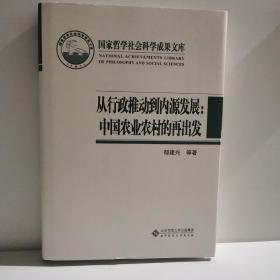 国家哲学社会科学成果文库：从行政推动到内源发展·中国农业农村的再出发