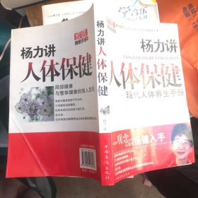 杨力讲人体保健