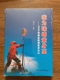 我为珠峰量身高--2020珠峰高程测量亲历记（全新未拆封）