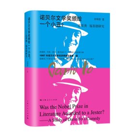 諾貝爾文學(xué)獎(jiǎng)?lì)C給一個(gè)小丑?——達(dá)里奧·福喜劇研究