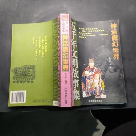 五千年文明故事集-中华圣哲光辉