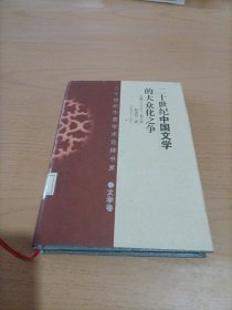 20世纪中国学术论辩书系·文学卷：20世纪中国文学的大众化之争