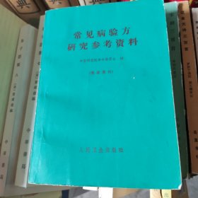 常见病验方研究参考资料，9品