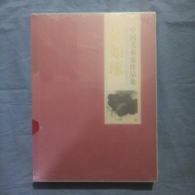 中国美术家作品集-崔如琢。（全新未拆封）