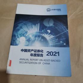 中国资产证券化年度报告2021