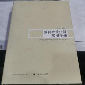 教育政策法规实用手册:2011年版