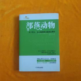 部落动物：关于男人、女人和两性文化的心理学