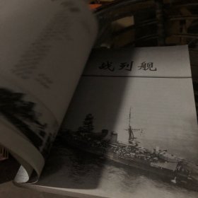 二战日本海军、联合舰队 舰艇 全览