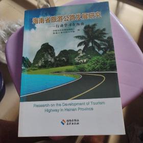 海南省旅游公路发展研究 : 行动学习在海南 : 汉、
英