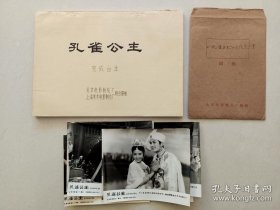 影片（孔雀公主）完成台本，附原版剧照一套全8张，主演：陈强、唐国强、李秀明、邵华、秦文、邢珊、肖旭、李长乐、韩月娇、李萌、黎宁、李小莉，该片以傣族特有的艺术魅力和富有情节性的戏剧结构、热情讴歌了喃穆诺娜与召树屯纯真的爱情，鞭挞了黑暗势力，再现了灿烂的傣族历史文化，是一次将民族神话搬上银幕的大胆尝试，本片于1983年获第三届中国电影金鸡奖！