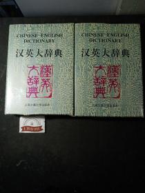 汉英大辞典（全2册）精装