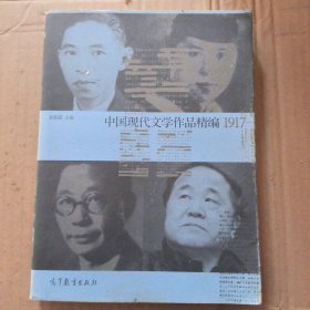 中国现代文学史作品精编(1917-2012)