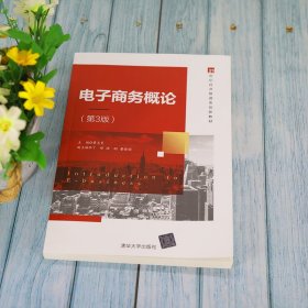 电子商务概论（第3版）