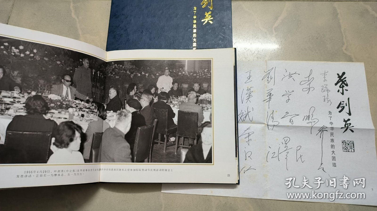 叶剑英:为了中华民族的大团结（主编签赠本 . 附中央领导人签名）