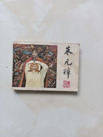 连环画-朱元璋