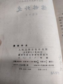 儒林外史