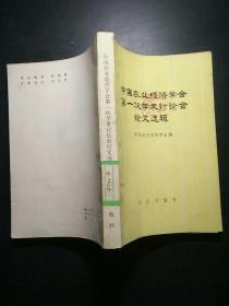 中国农业经济学会第一次学术讨论会论文选辑