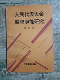 人民代表大会监督职能研究