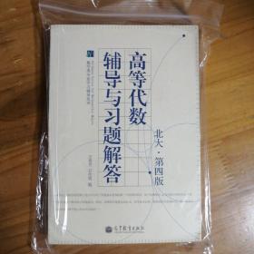 数学类专业学习辅导丛书：高等代数辅导与习题解答（北大·第4版）