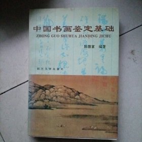 中国书画鉴定基础