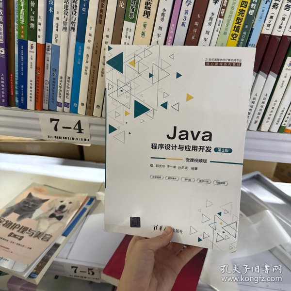 Java程序设计与应用开发