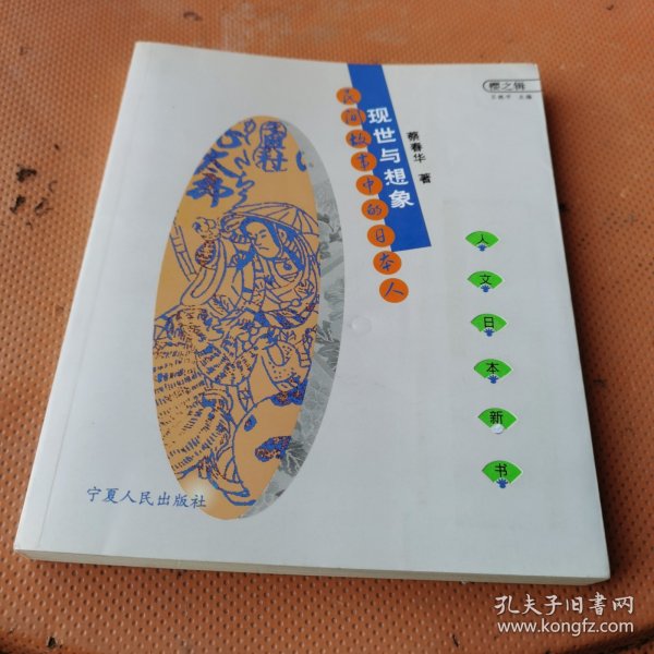 现世与想象：民间故事的日本人