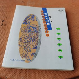 现世与想象：民间故事的日本人