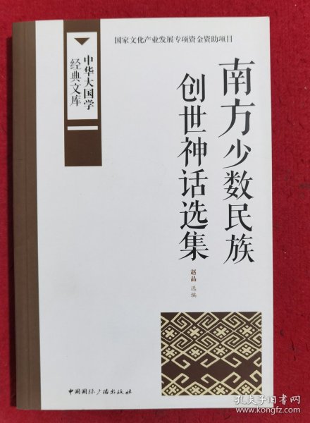 中华大国学经典文库：南方少数民族 创世神话选集