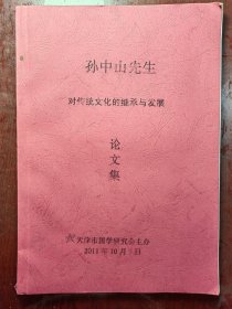 孙中山先生对传统文化与发展论文集
