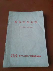 新医疗法介绍