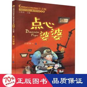 点心婆婆 儿童文学 吕丽娜等