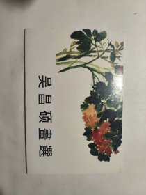 明信片 吴昌硕画选全10张