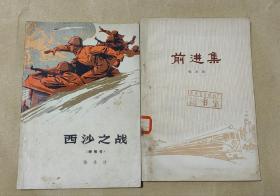 前进集  西沙之战           完整2册合让：（张永枚著，人民文学出版社，1974年4月，彩色插图本，平装本，32开本，封皮96内页96-98品）