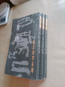 书法自学丛帖 篆隶 上中下（一版一印）