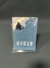 日不落之夢