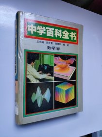 中学百科全书.数学卷