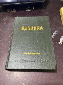 重庆市地名词典