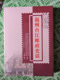 福州台江邮政史话