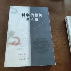 科学的精神与价值