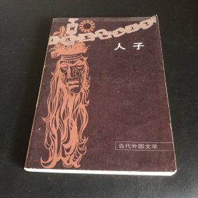 人子