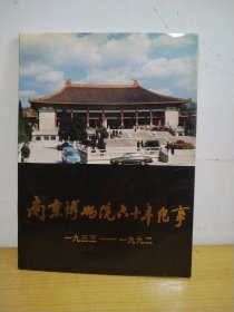 南京博物院六十年纪事 1933—1992