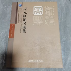 天元区地名图集
