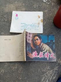 连环画:渔镇烽火～福建人民出版社／1980年1版1印、内品好