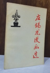 庄錫龙漫画选（89年一版一印2000册）