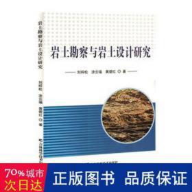 岩土勘察与岩土设计研究 建筑设备 刘梓松，涂云福，黄碧红 新华正版